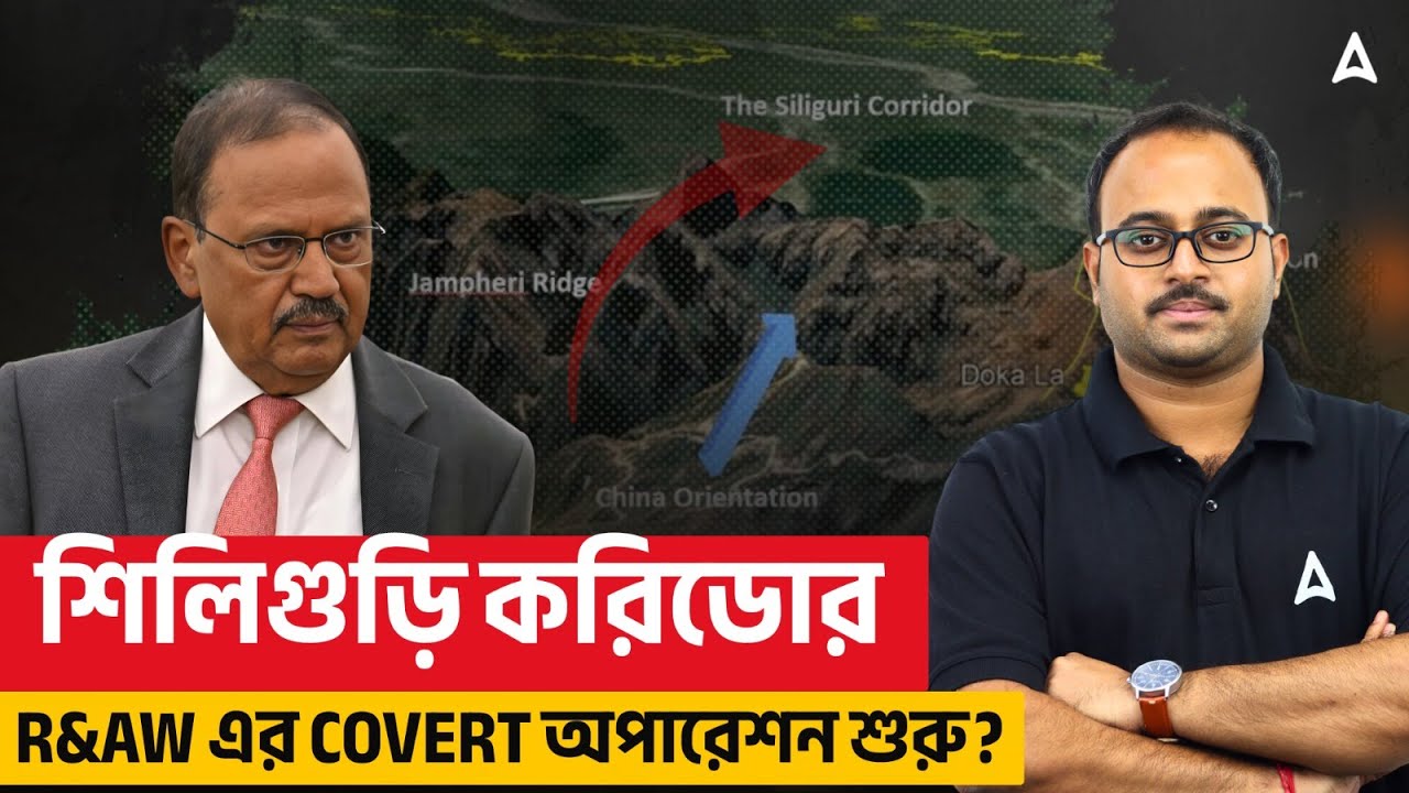 শিলিগুড়ি করিডোর R&AW এর Covert অপারেশন শুরু?  Subhadip Sir