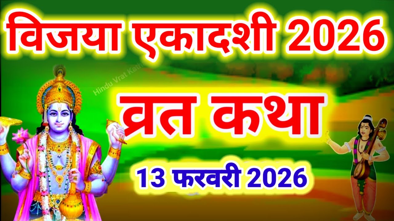 एकादशी व्रत कथा Ekadashi vrat katha एकादशी की कथा Ekadashi ki katha Vijaya ekadashi vrat katha