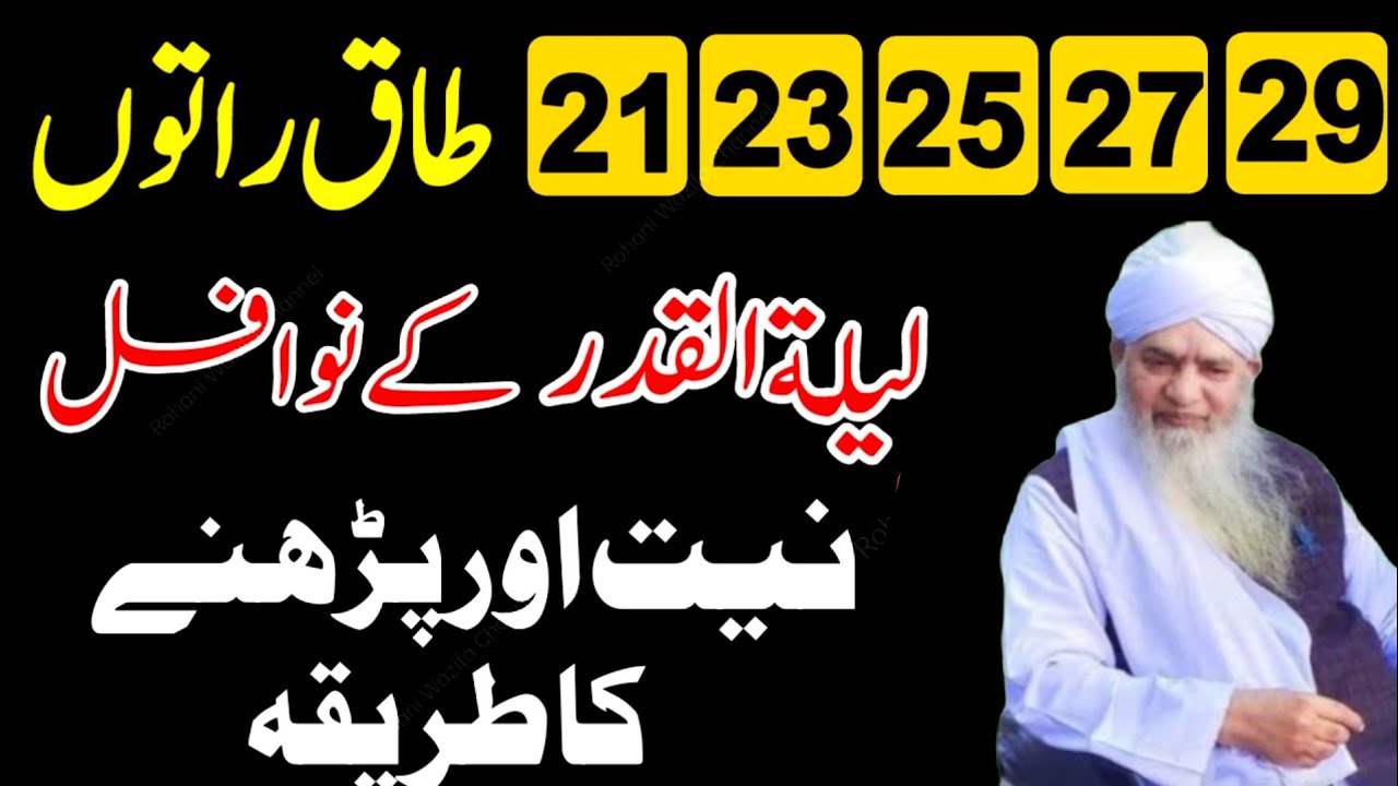 21 23 25 27 29 Ramzan Shab e Qadr Mubarak Raat | Nafil Namaz Parhne Ka Sahi Tarika Aur Dua | Peer