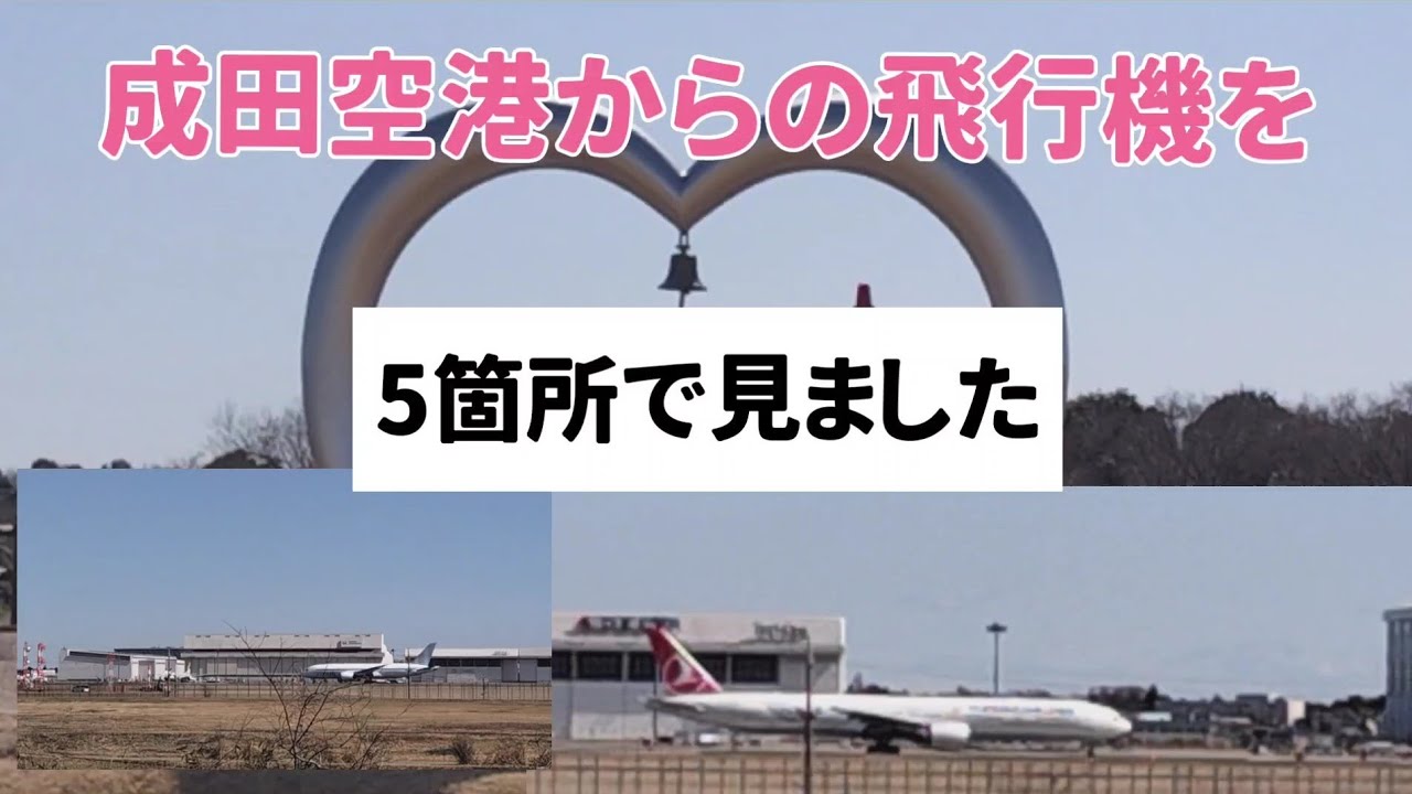成田空港発着を4箇所からA spot to watch airplanes （飛行機を見るスポット）