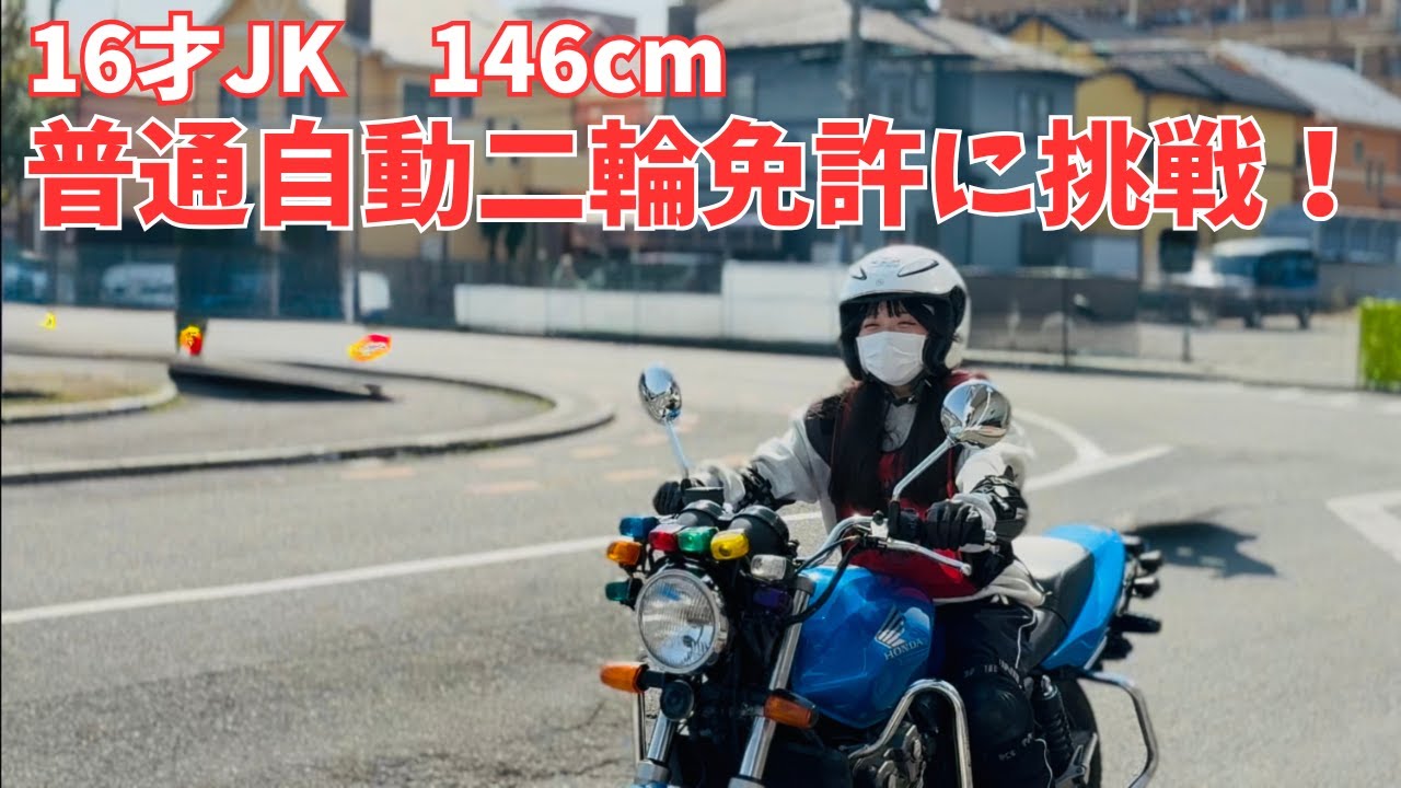 【不定期連載】16才JK 146cm 普通自動二輪免許に挑戦！　Chapter1