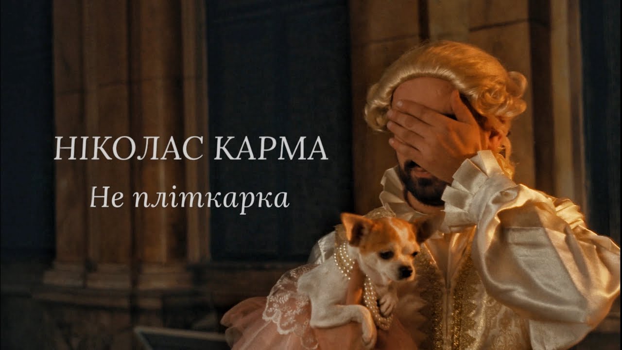 Ніколас Карма - Не пліткарка
