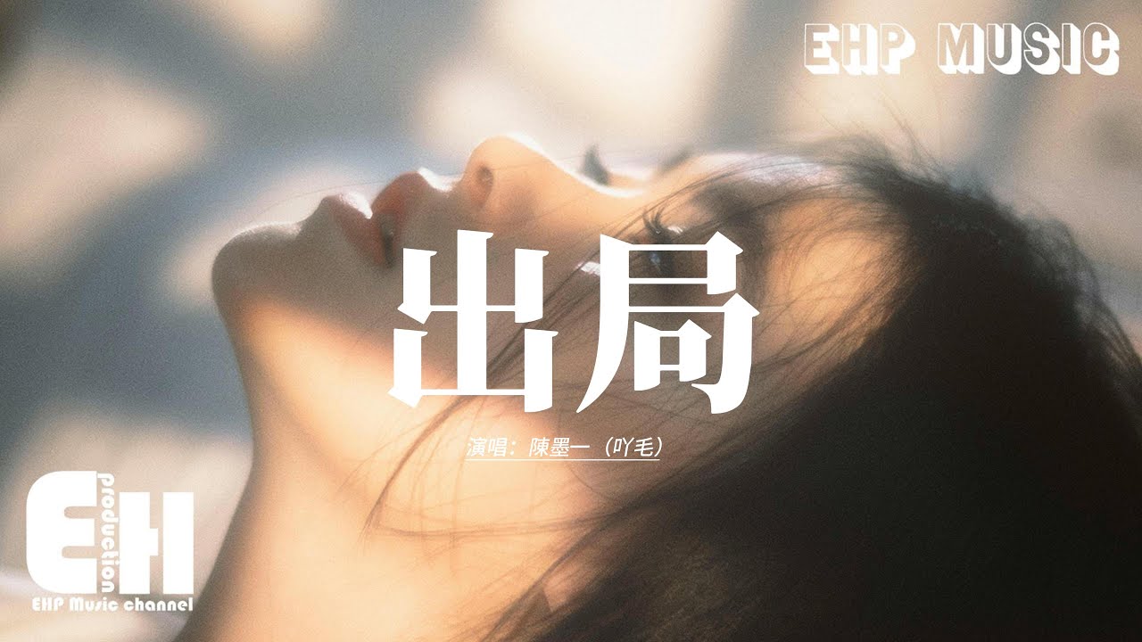 陳墨一（吖毛） - 出局『終於劇中人變成了局外人，就像魚和飛鳥本無情分，一杯酒將所有的思念封存，讓往事褪去溫度在杯底慢慢沉淪。』【動態歌詞MV】