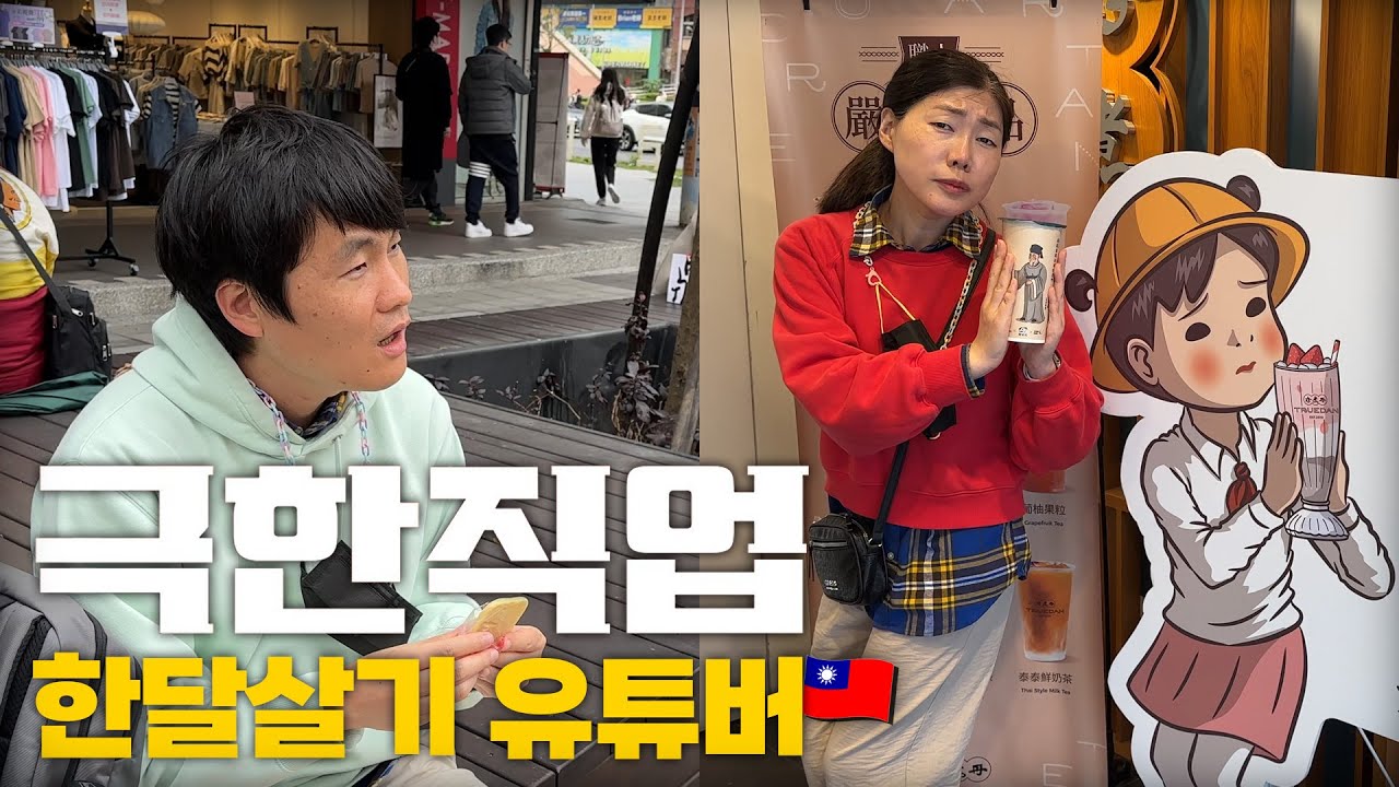 🇹🇼극한직업 한달살기 유튜버 대만 타이베이편 백종원의 스트리트푸드 10가지 하루만에 조지기 - 미래의 우리에게 세계여행 선물받은 40대부부 [대만 타이베이 한달살기 06]