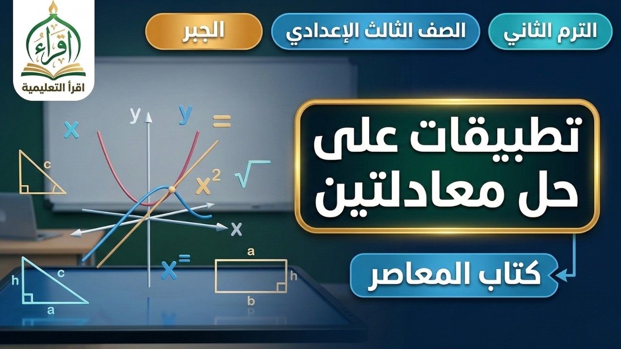 حل مسائل الأعداد والمساحات في الجبر 📏 تطبيقات حل معادلتين بكل سهولة 🧠 مراجعة ليلة الامتحان بذكاء 🚀