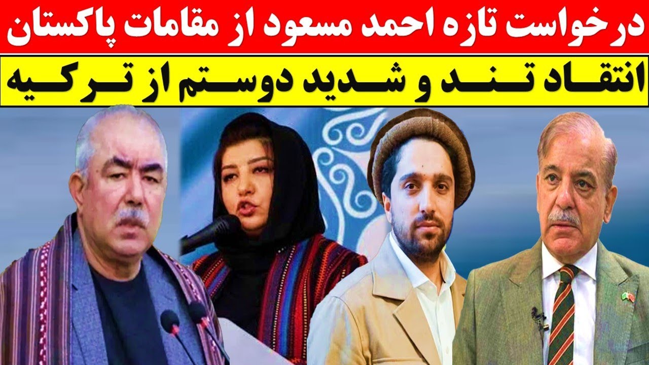 پیشنهاد بی‌سابقه مسعود به پاکستان / انتقاد شدید دوستم
