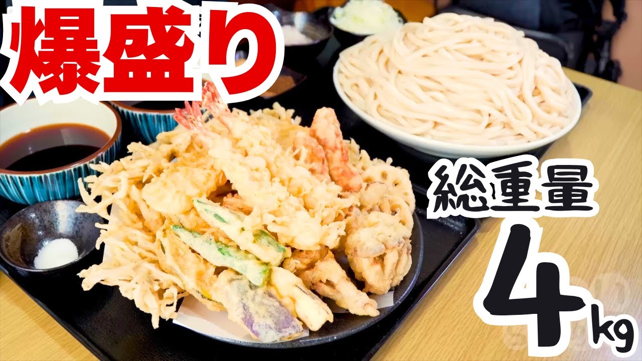 【大食いらすかる】このチャレンジハンパじゃない。強コシうどんと爆盛り天ぷら！！総重量４kg☆制限時間２０分【埼玉】