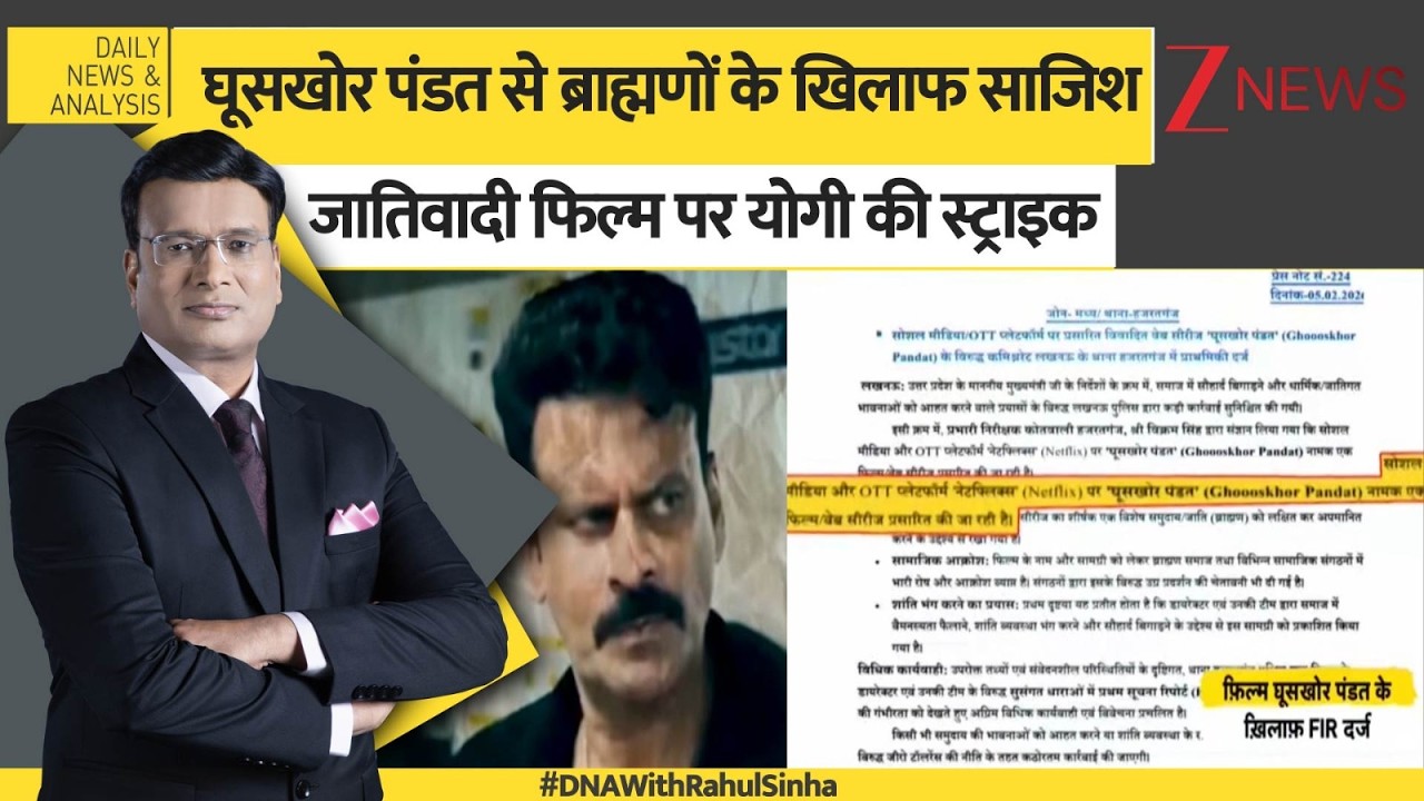 DNA: घूसखोर पंडत से ब्राह्मणों के खिलाफ साजिश?  FIR। Yogi Adityanath। Zee News