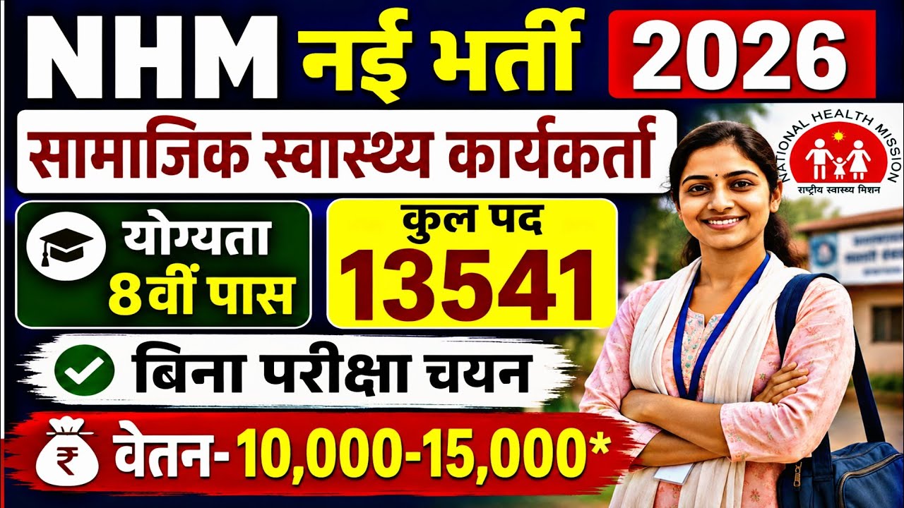 NHM RECRUITMENT 2026 || National Health Mission Vacancy 2026 || 8th Paas Govt jobs