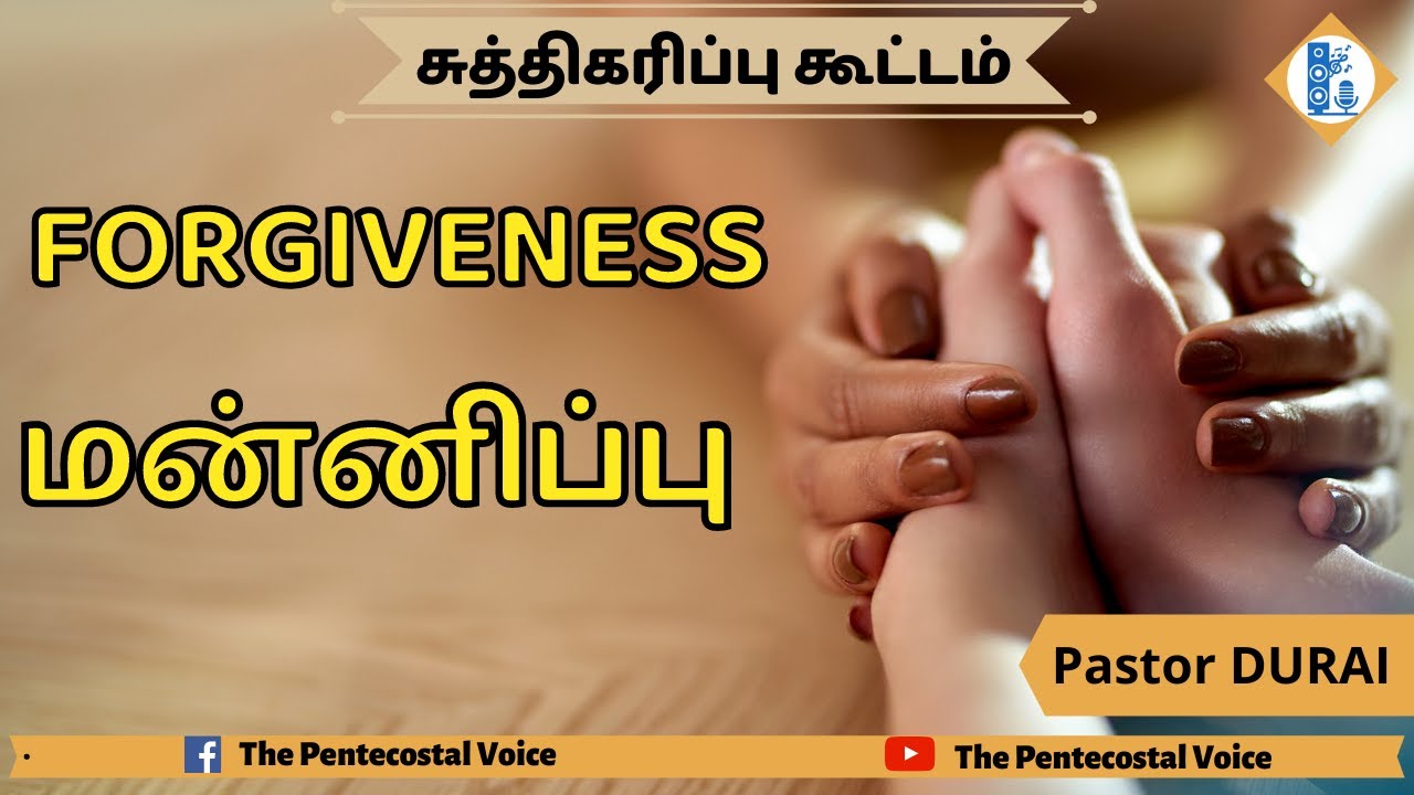TPM Messages | மன்னிப்பு Forgiveness  | Pastor Durai | Sanctification Meeting | Tamil, English