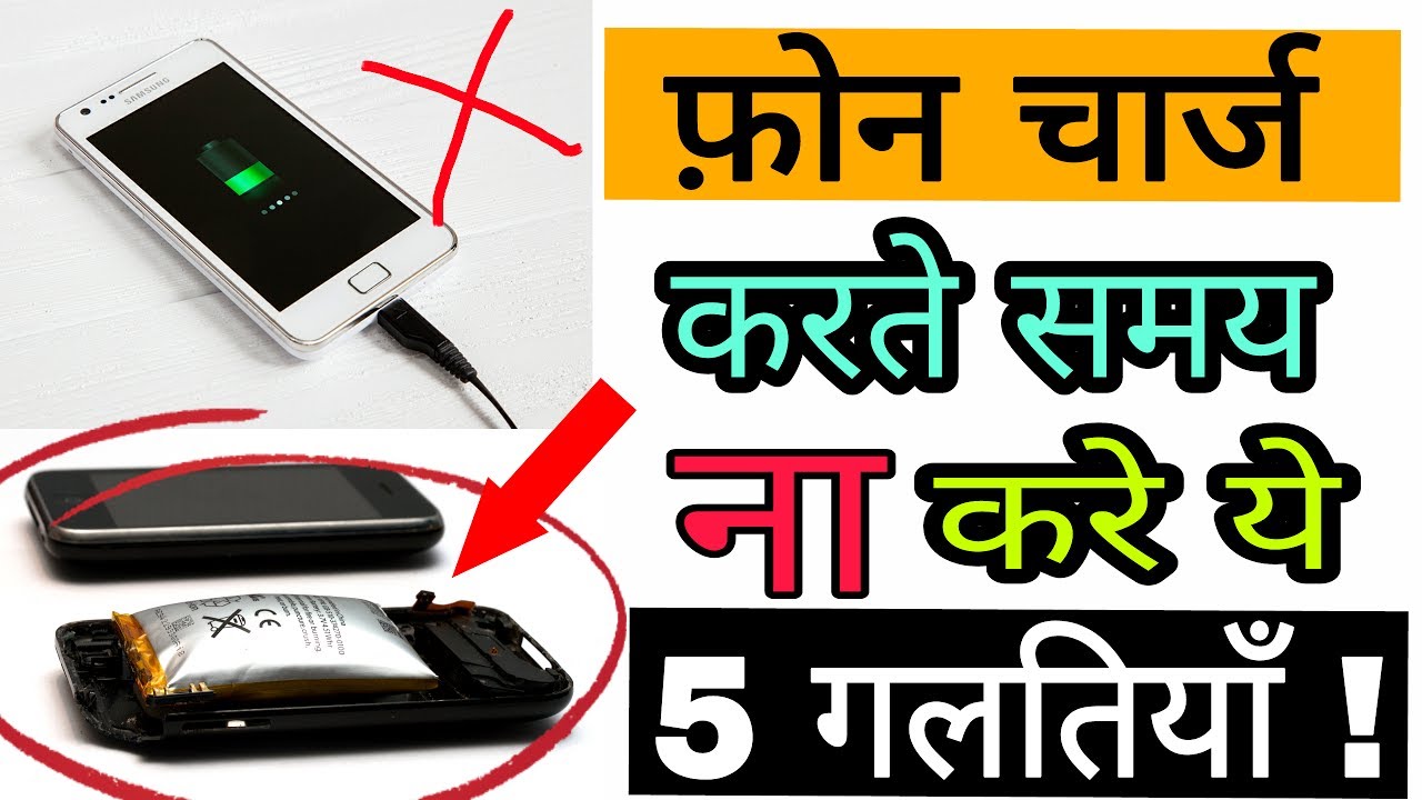 5 mistakes you are making while charging your smartphone battery ! By Hindi Tutorials