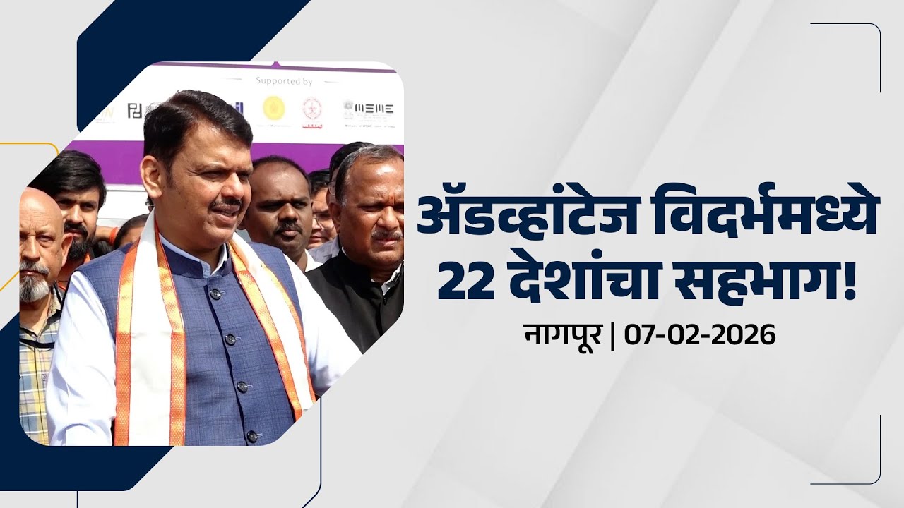 22 Nations Join Advantage Vidarbha 2026 in Nagpur | ॲडव्हांटेज विदर्भमध्ये २२ देशांचा सहभाग