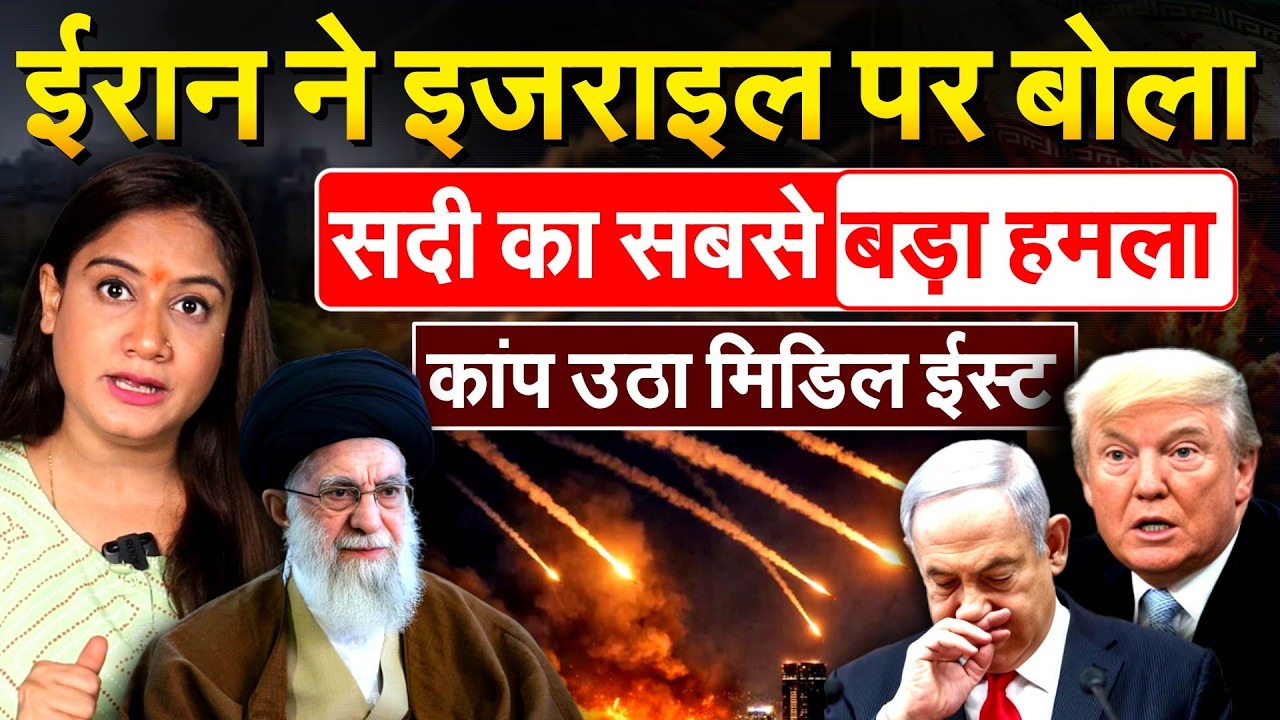 Iran ने इजराइल पर बोला, सदी का सबसे बड़ा हमला, कांप उठा Middle East | Analysis by Pragya