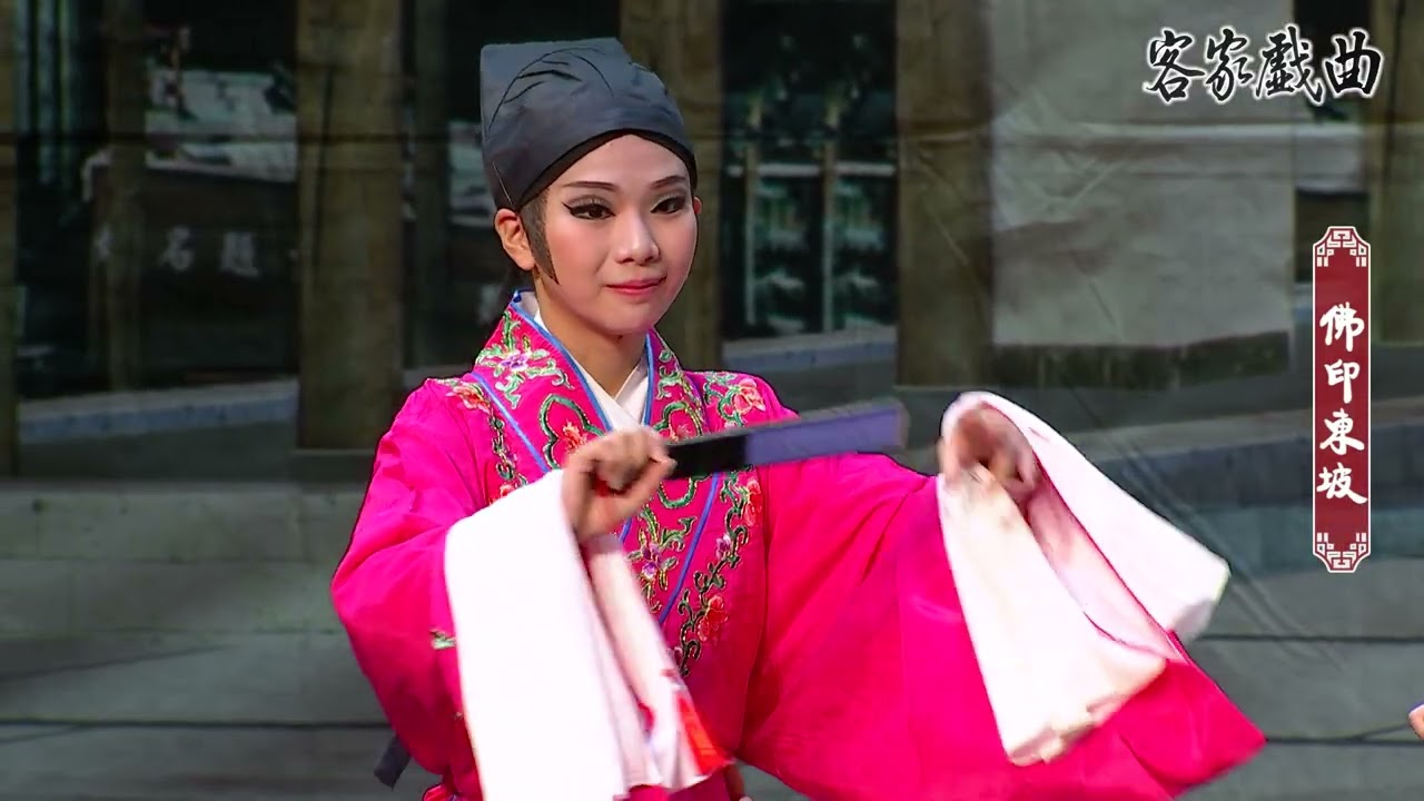 《客家戲曲》佛印東坡：EP01(新月娥歌劇團)
