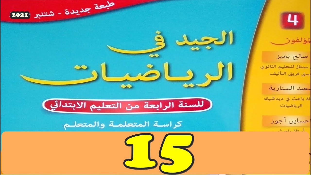الجيد في الرياضيات المستوى الرابع ص15 طبعة 2021