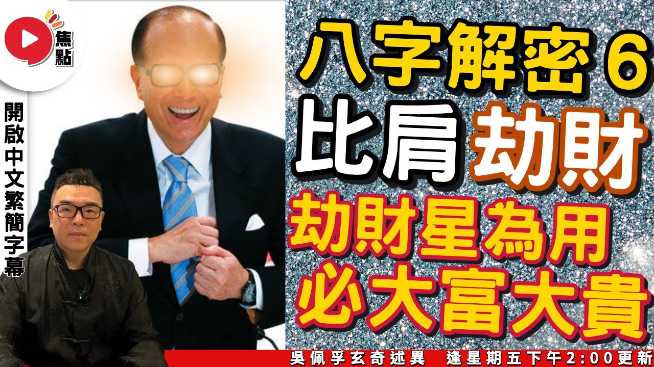 命帶「比肩」「劫財」星人易受人影響？  富商多命帶「劫財」？ ︱論「十神」對命運的作用（5）《吳佩孚玄奇述異︱EP137》【開啟CC繁簡中字】