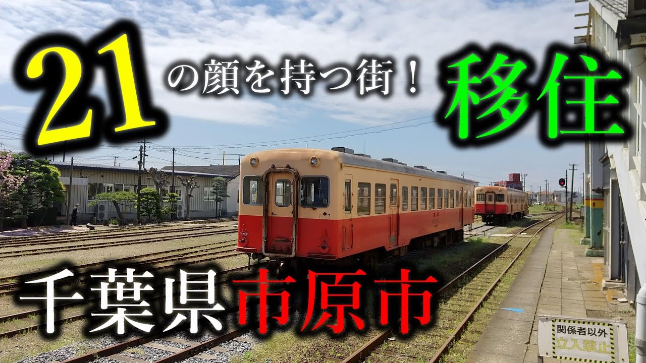 野茂超え！巨大モールと渓谷と。二級市民、市原市を渡る！【千葉県移住＆スローライフ】
