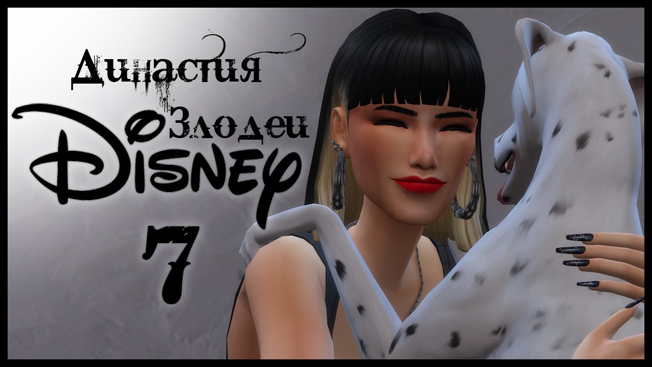 1.7 КРУЭЛЛА | Династия злодеи дисней | Sims 4