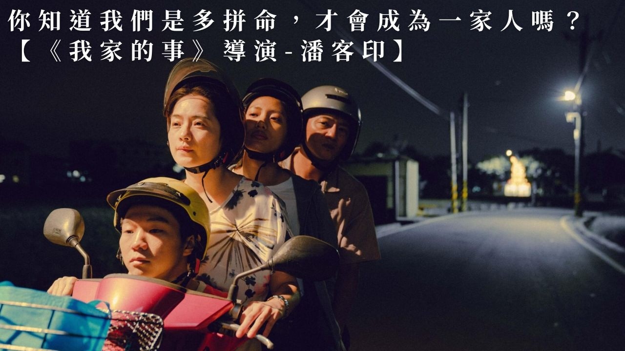 【好好生活誌EP58｜人物深度專訪】你知道我們是多拼命，才會成為一家人嗎？【《我家的事》導演-潘客印】Taiwan culture interview｜台湾文化インタビュー｜대만 문화 인터뷰