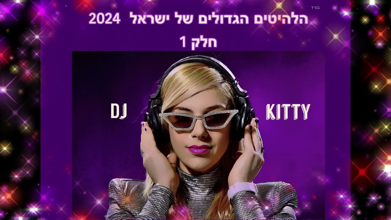 מסיבת הלהיטים של ישראל 2024 - חלק 1 - דיג'יי קיטי