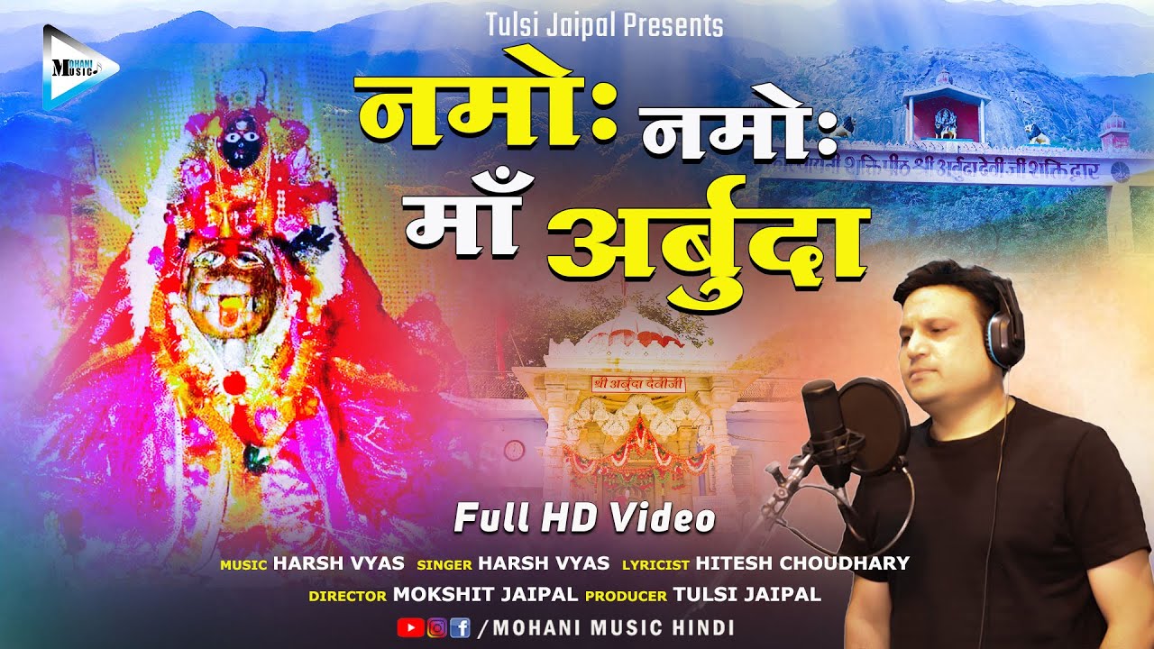 नमोह नमोह माँ अर्बुदा | Arbuda Mata Bhajan | Namoh Namoh Maa Arbuda | Harsh Vyas | Arbuda Mata Stuti