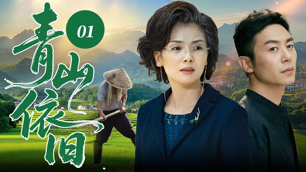 【2025最新电视剧】青山依旧💥 | 01 为解家中燃眉之急，山村小伙朱亚文入赘给村官阿姨刘涛成婚！不料婚后两人抛开世俗偏见，在携手攻坚创业、振兴家乡中，收获双向奔赴的真情！#朱亚文#刘涛#中国电视剧