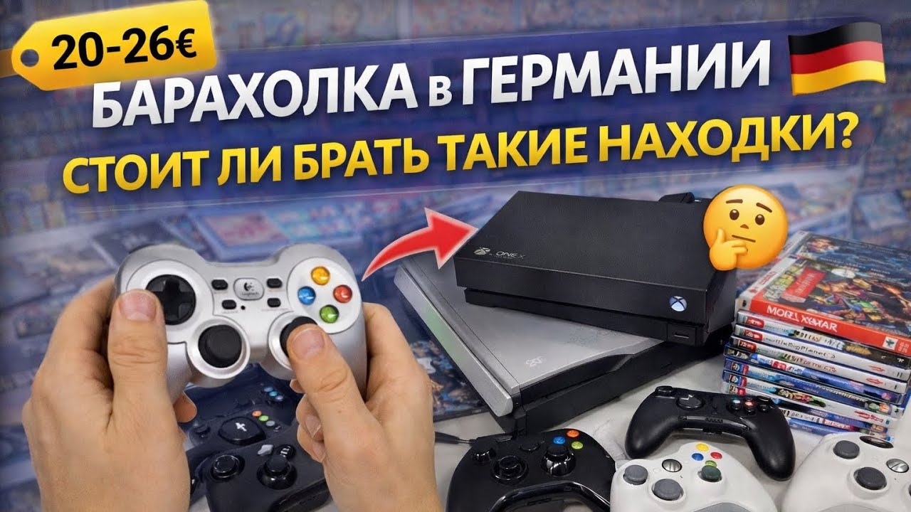Барахолка в Германии 🇩🇪 Геймпады, консоли и диски — стоит ли брать? 🤔 Блошиный рынок Европы 2026