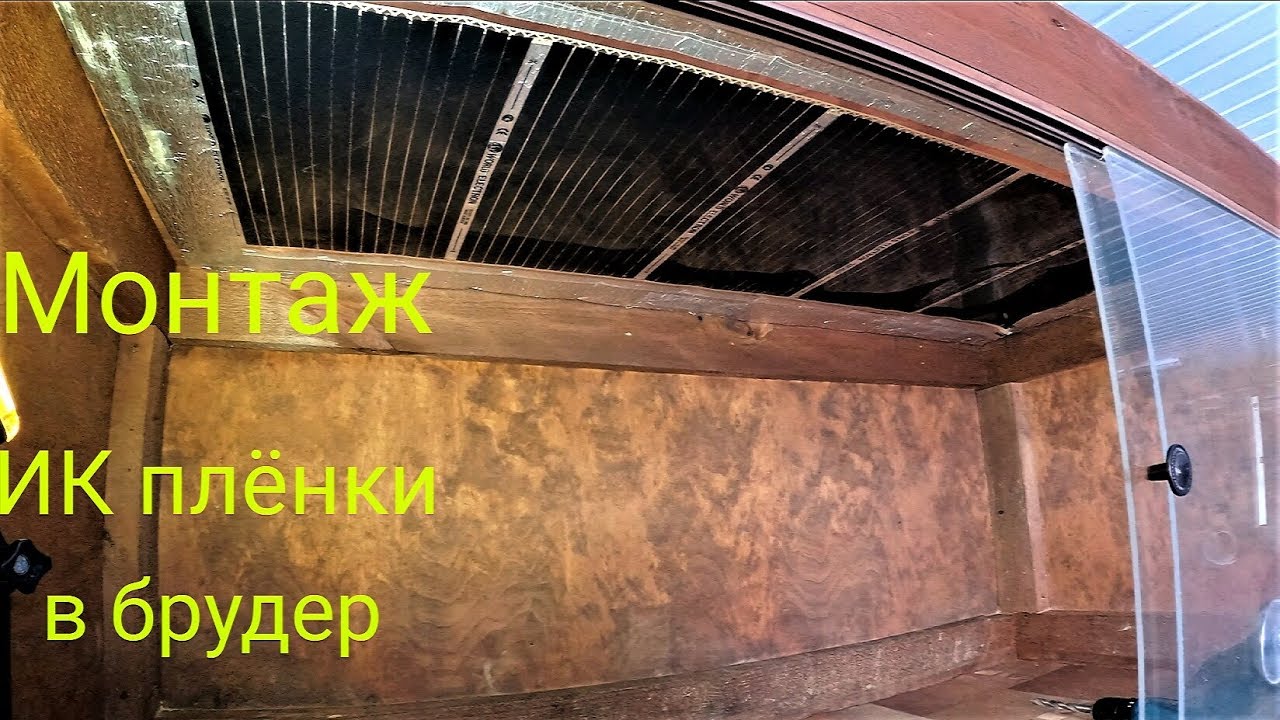 Монтаж ИК пленки(теплый пол)в брудер//Итог не впечатлил