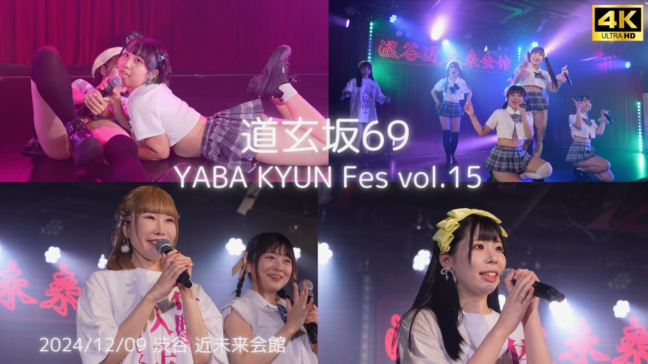 【愛河ぬいカメラ】『道玄坂的アイドル & 体入メンバー紹介』 2024/12/09 YABA KYUN Fes vol.15 #道玄坂69 #DGZ69 #Dogenzaka69