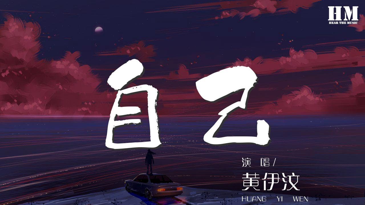 黃伊汶 - 自己『自尊心傷過太多次 眼淚流下了』【動態歌詞Lyrics】