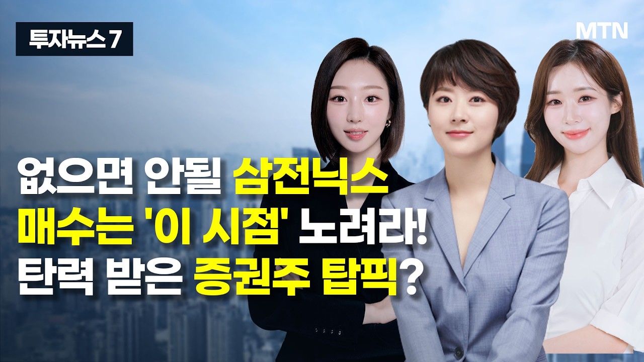 [투자뉴스7] 없으면 안될 삼전닉스 매수는 '이 시점' 노려라! 탄력 받은 증권주 탑픽? / 머니투데이방송 (증시, 증권)