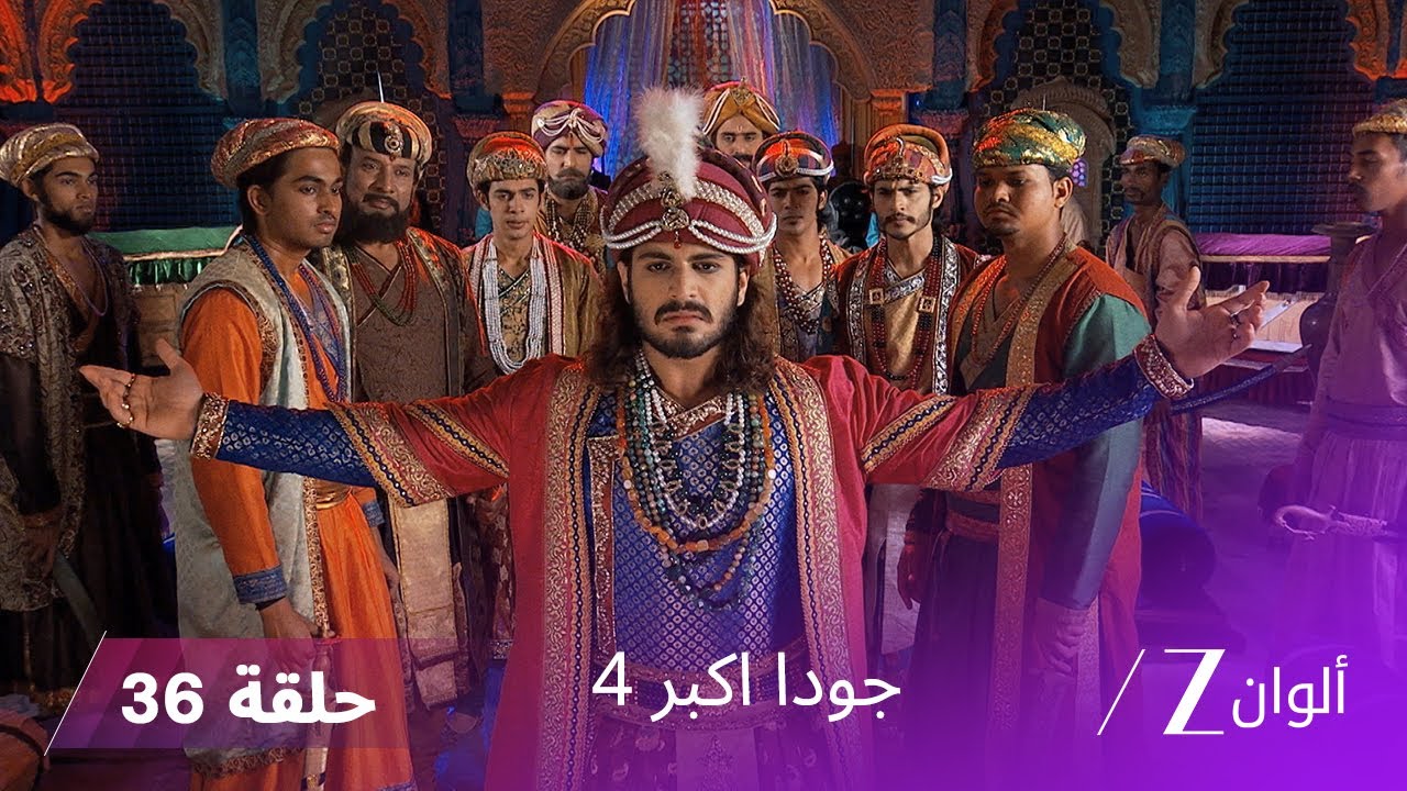 جودا اكبر 4 حلقة 36 كاملة | شريف الدين يعتذر لأكبر