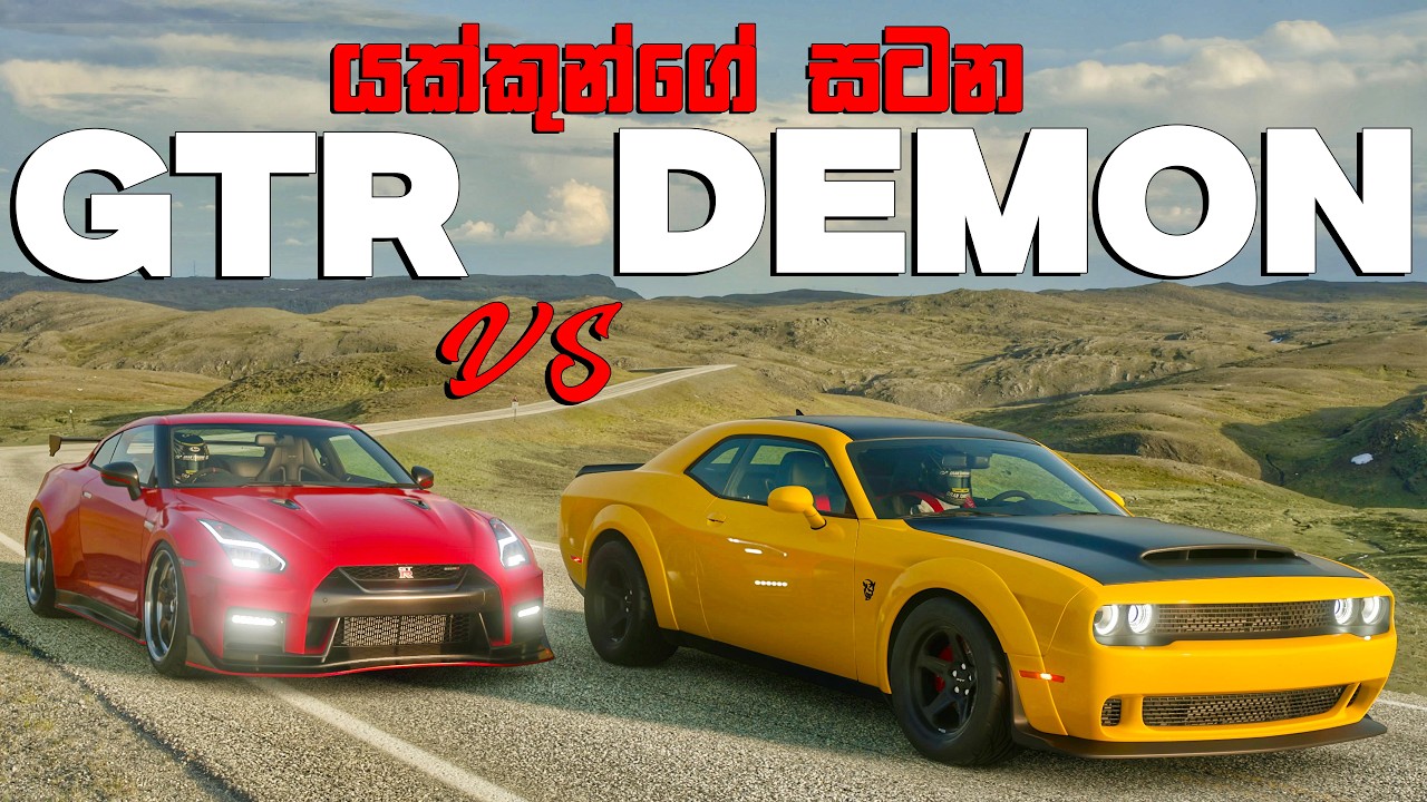 යකූ හිතුවේ නැති අවසානයක් ඒක නම් 😂 | GTR R35 VS DODGE DEMON | GRAN TURISMO SINHALA GAMEPLAY | PS5 PRO