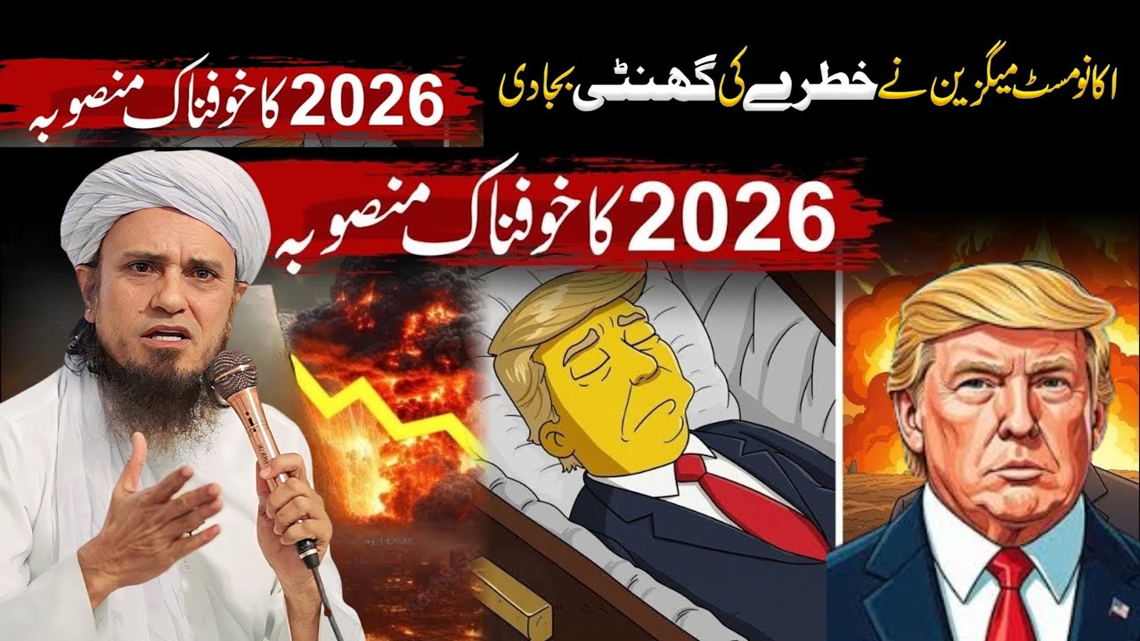 Trump ke Marne Ki pesh guniyan Mufti Tariq maqsood ke bayanat  2025