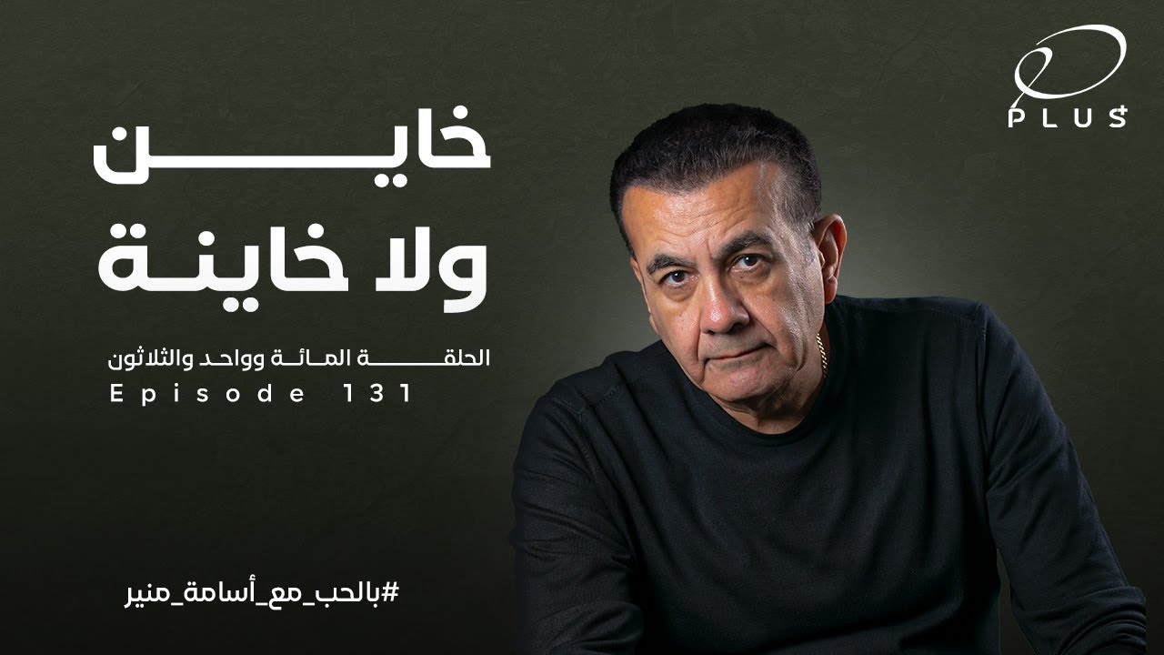 خاين ولا خاينة  | بالحب مع أسامة منير | الحلقة 131