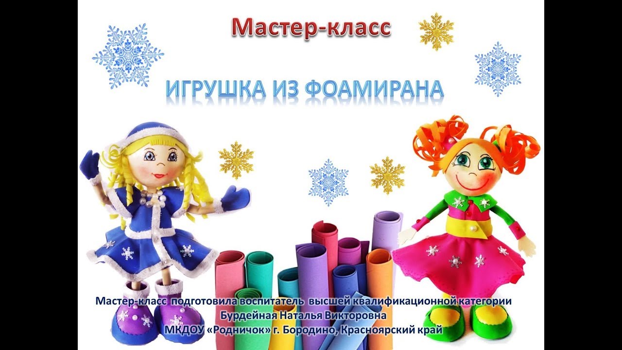 Снегурочка из фоамирана ♥ Игрушка из фоамирана ♥ Мастер класс.