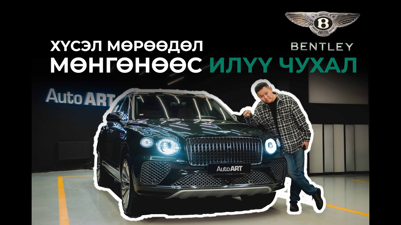 Bentley-ийн түүх ийм гайхалтай