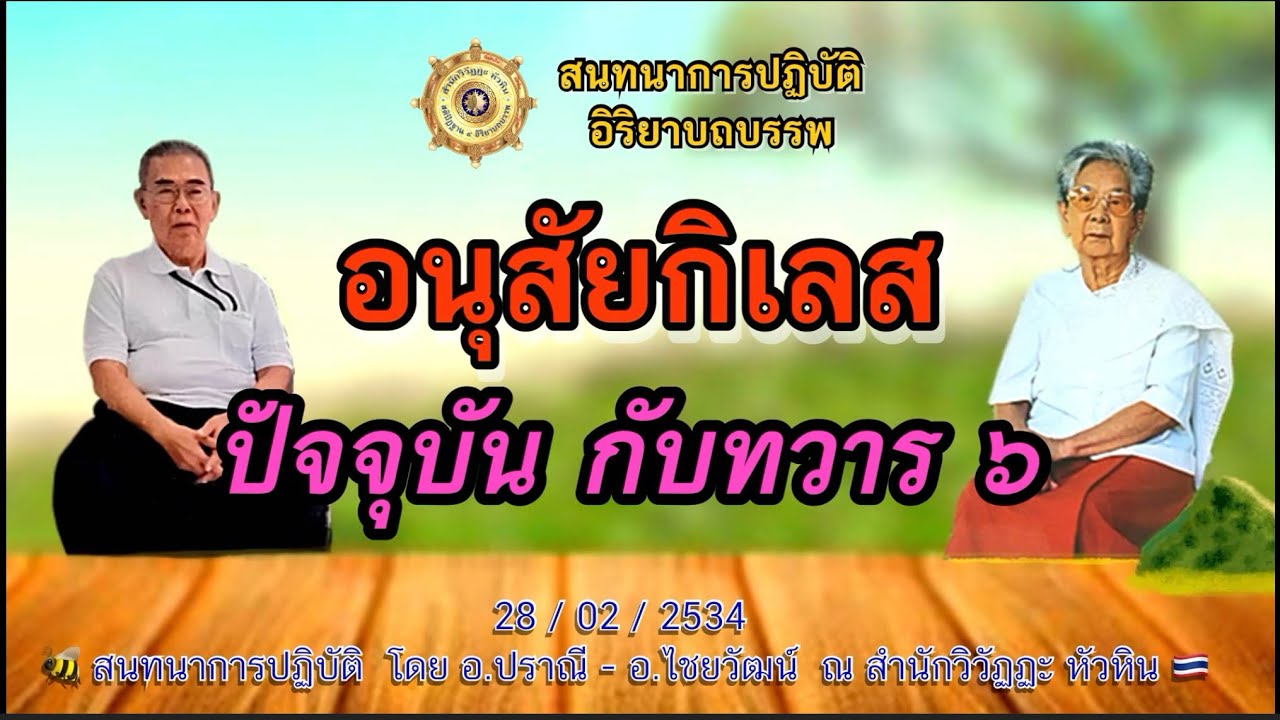 016 สนทนาการปฎิบัติ🍅 อนุสัยกิเลส กับปัจจุบันทวารหก โดย อ.ปราณี สำเริงราชย์ - อ.ไชยวัฒน์