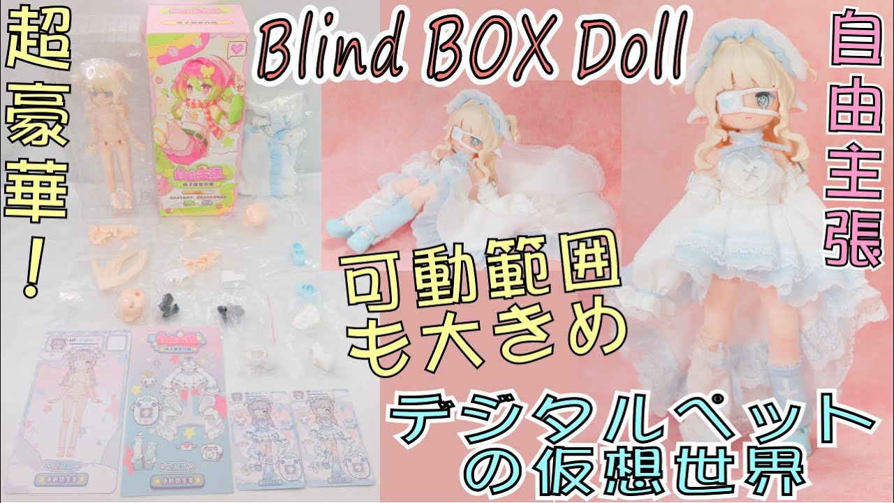 自由主張スタジオ、WELCOME GIRLS　デジタルペットの仮想世界。新しいブラインドボックスドールの品質がすごい！