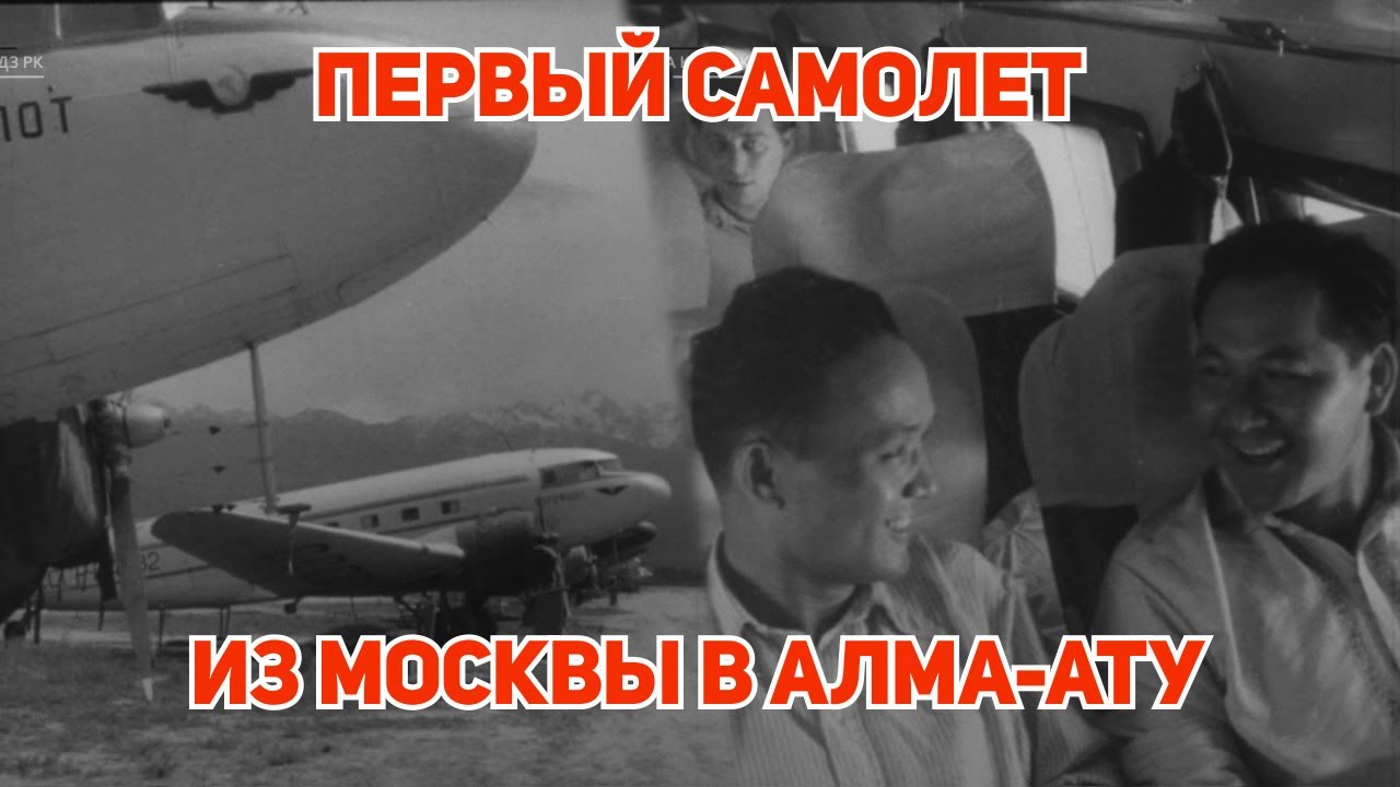 Аэропорт Алма-Аты полвека назад. Первый самолет из Москвы