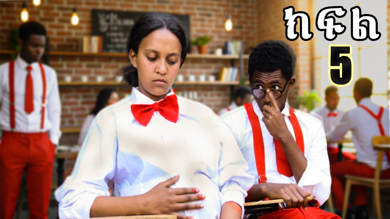 ሳናይ አዲስ ተከታታይ ፊልም ክፍል 5 / sanay New Ethiopian Film 2025 (school life)