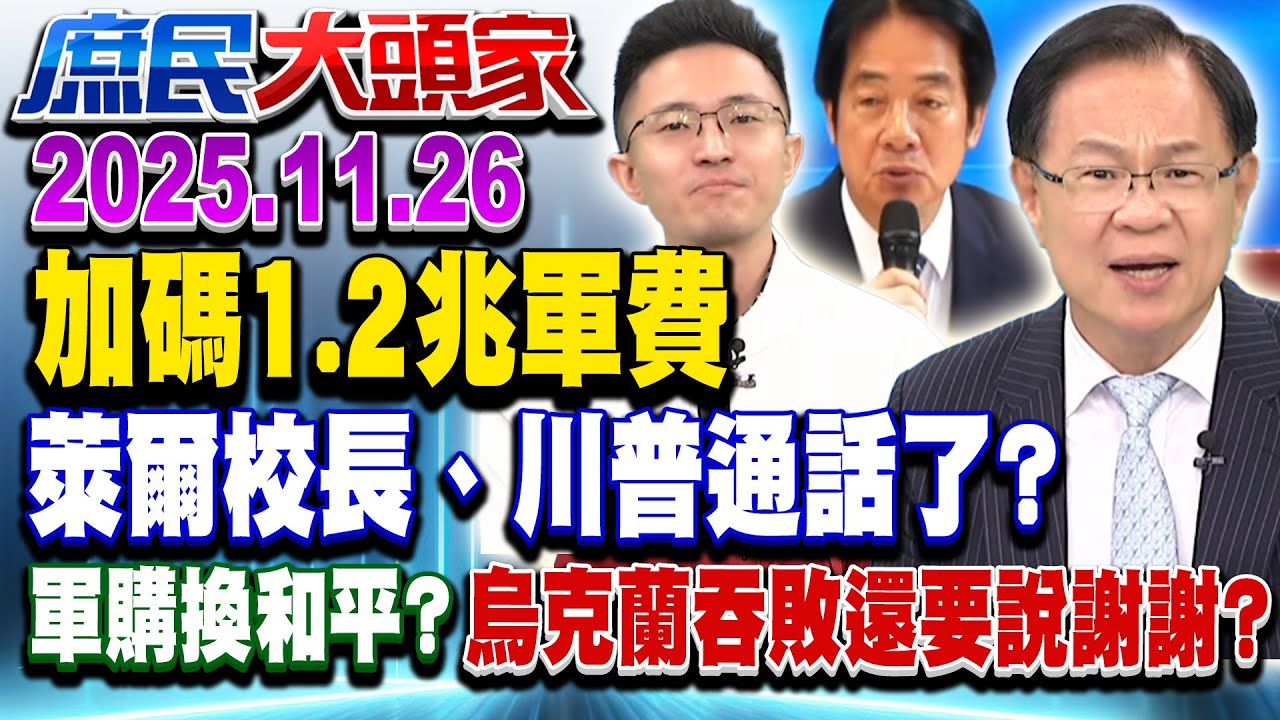 綠追加1.2兆買軍火 藍驚：吃掉過半總預算 兩岸和平單靠武器？《庶民大頭家》完整版 20251126 #賴士葆 #張啓楷 #侯漢廷 #鄭師誠@chinatvnews​