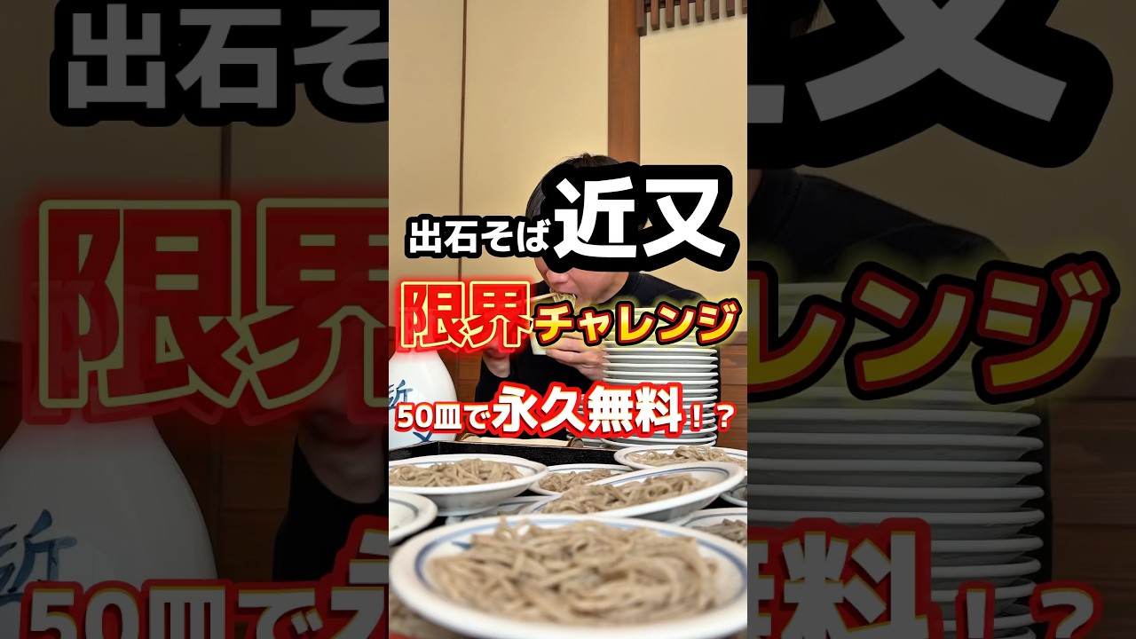 出石そば限界チャレンジ【近又】#グルメ #飯テロ #そば