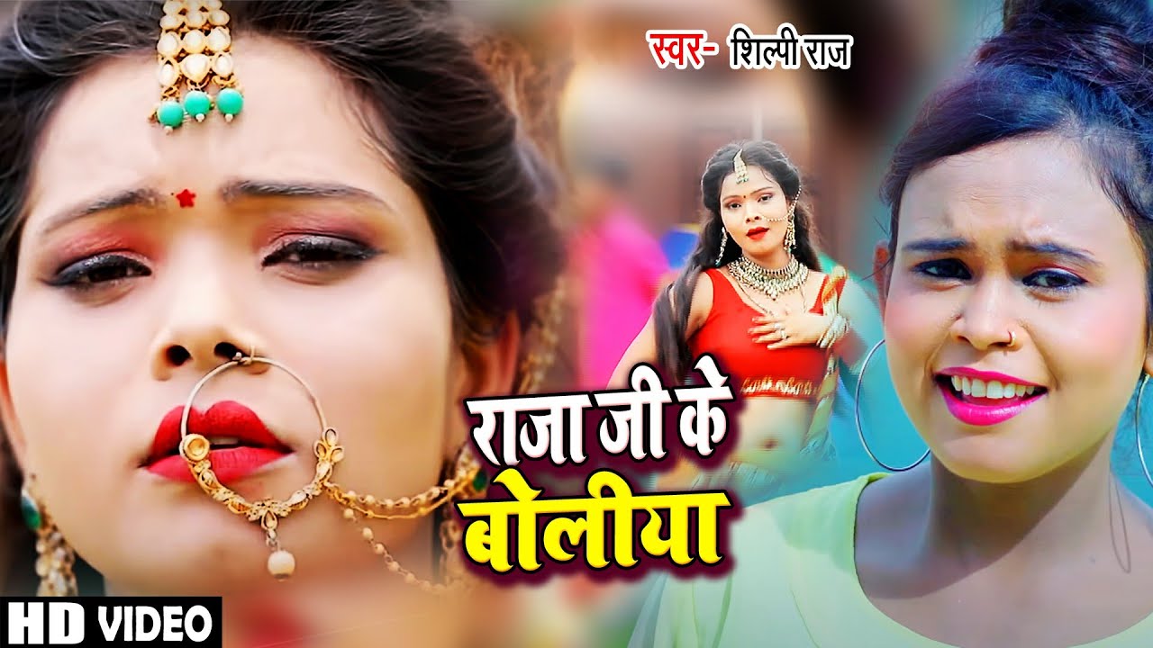 #Video | #Shilpi Raj | राजा जी के बोलिया | #शिल्पी राज का हिट गाना | Bhojpuri Hit Song 2021