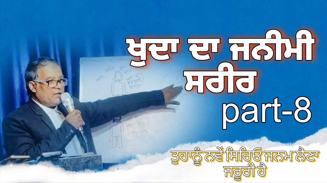 ਭਾਗ_8 ਖੁਦਾ ਦਾ  ਜਮੀਨੀ_ਸਰੀਰ ਤੁਹਾਨੂੰ_ਨਵੇਂ_ਸਿਰਿਓ_ਜਨਮ_ਲੈਣਾ_ਜਰੂਰੀ ਹੈ