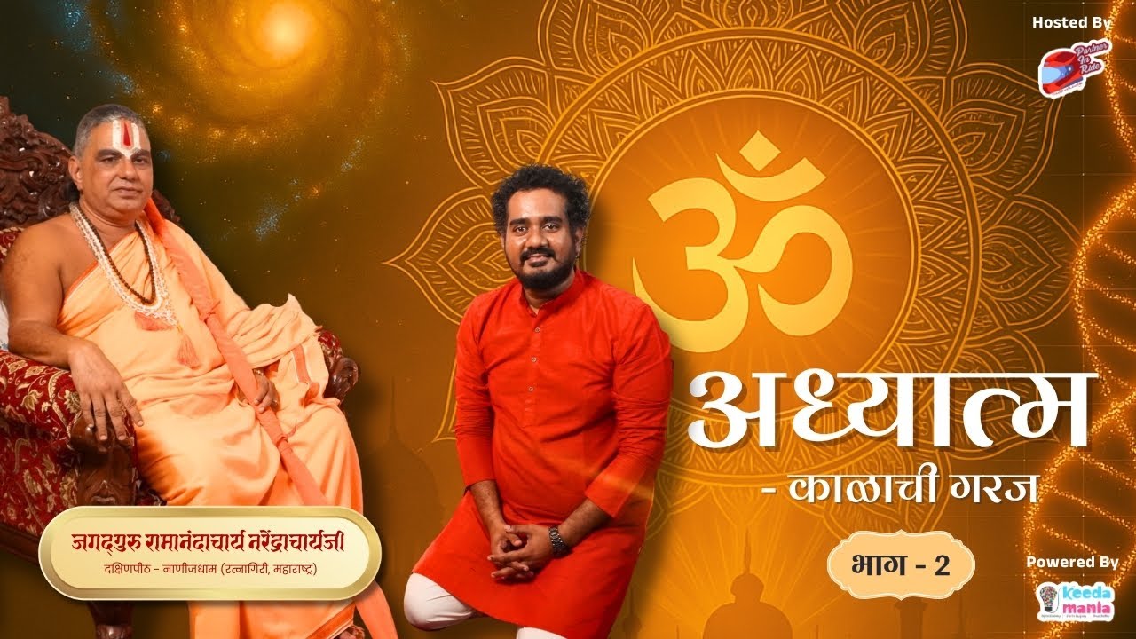 अध्यात्म - काळाची गरज | ft. जगद्गुरु रामानंदाचार्य नरेंद्राचार्यजी  - भाग 2 |  @PartnerInRide ​