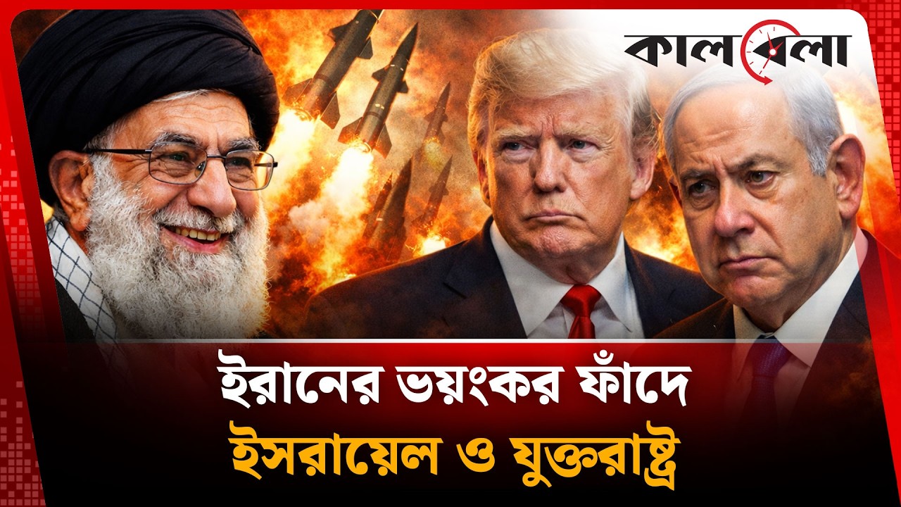 ইরানের ভ'য়ং'ক'র ফাঁ'দে ইসরায়েল ও যুক্তরাষ্ট্র | Iran | USA | Kalbela