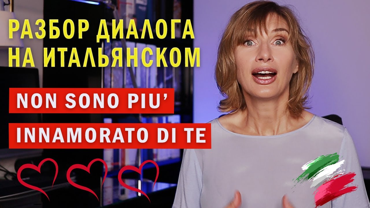 ДИАЛОГ на итальянском языке