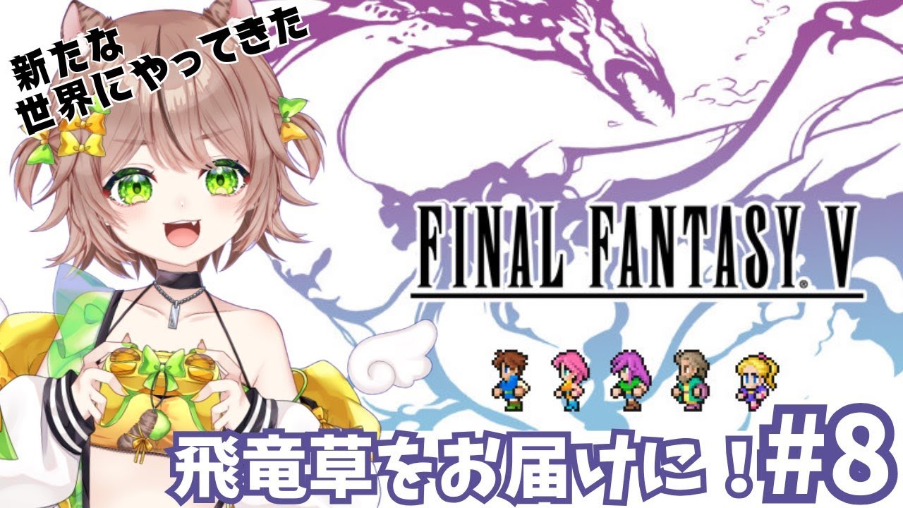 #8 飛竜草をお届けに～！！【FINAL FANTASY Ⅴ】　※ネタバレあり #vtuber #琥珀ひなた