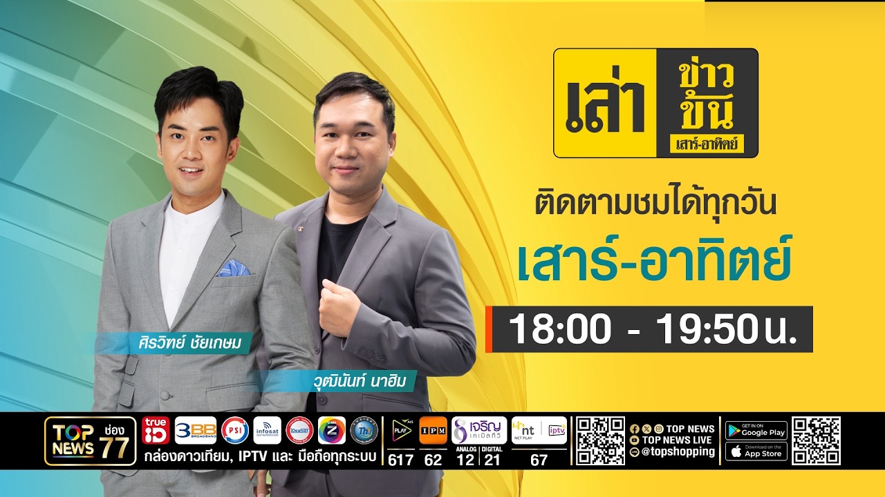 เล่าข่าวข้น เสาร์ - อาทิตย์ | 19 กันยายน 2569 | FULL | TOP NEWS